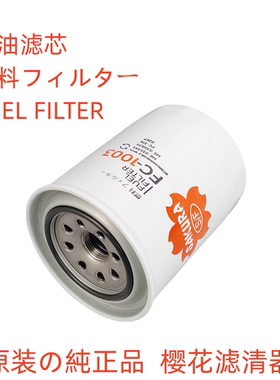樱花滤芯FC1003适配 三菱发动机ME035393 ME035829柴油滤芯滤清器