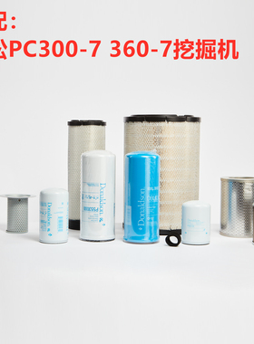唐纳森适配 小松PC300 360-7挖机空气机柴油滤芯液压滤芯滤清器格