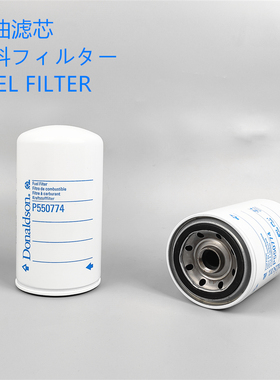 唐纳森柴油滤芯P502424 P550774 P502466 P550900常用柴油滤芯