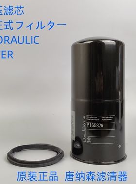 原装唐纳森P165876适配 ZINGA ZLE-10 ZLE10P液压油滤芯油滤器