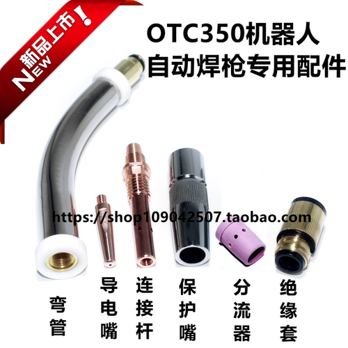 OTC焊接机器人焊枪喷嘴350A保护咀自动焊枪保护套绝缘座连杆