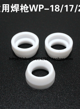 氩弧焊配件WP-18焊枪白色四氟垫氩弧焊枪配件WP-26白色垫圈密封垫