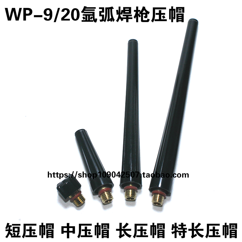 氩弧焊配件WP-9压帽冷焊枪WP-20氩弧焊枪冷焊机长压帽笔杆气帽
