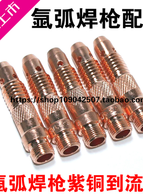 氩弧焊配件导流体WP-18导流体wp-26连接杆WP17连接体氩弧焊枪配件