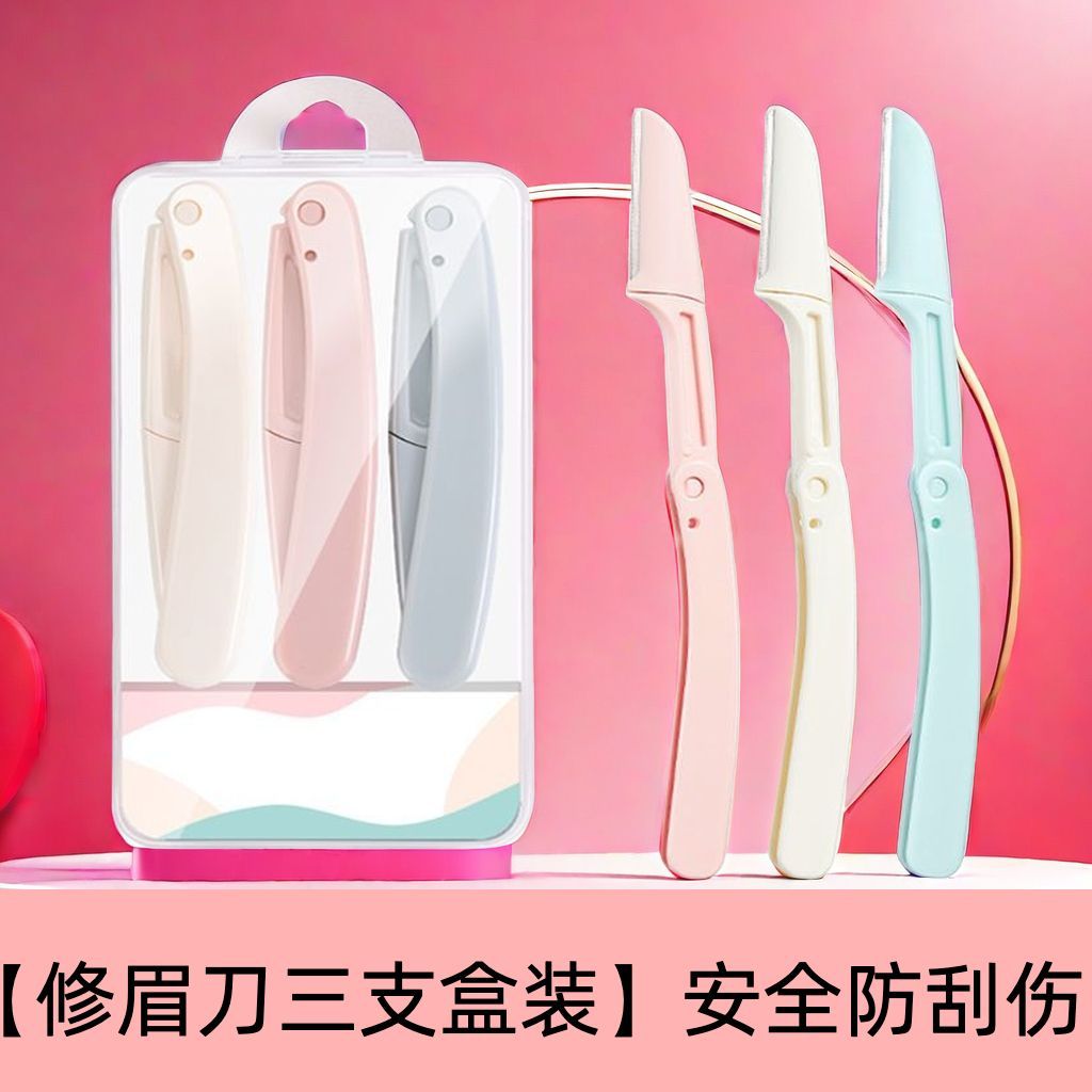 高品质通用刮修眉刀梳眉剪初学者眉夹安全型防刮伤男女士专用套装