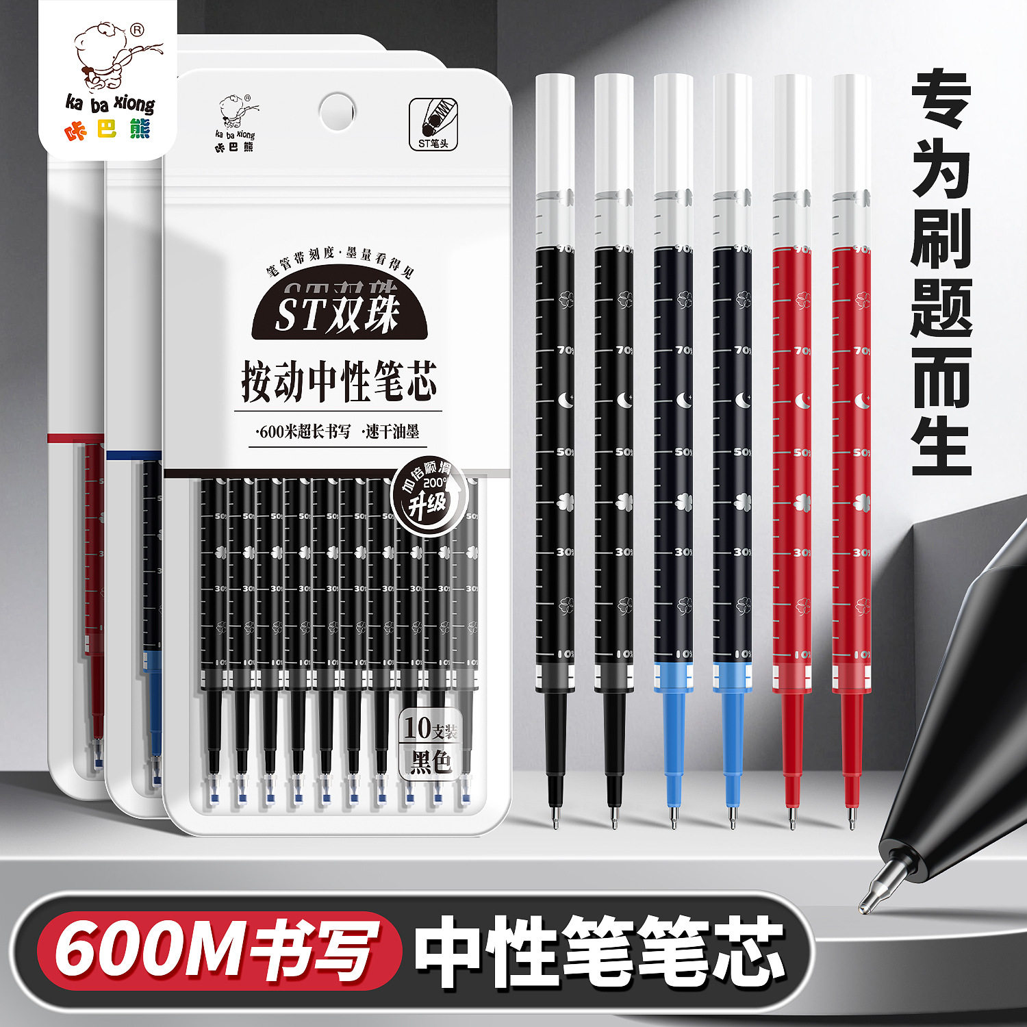 咔巴熊ST按动速干0.5黑替芯