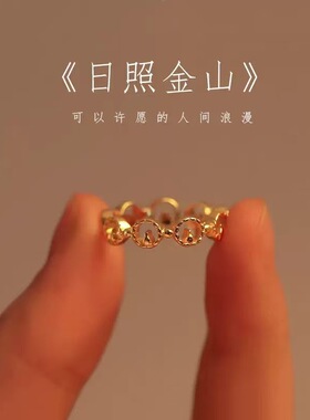 日照金山戒指女925银镀金小众设计高级浪漫情侣不掉色开口可调女