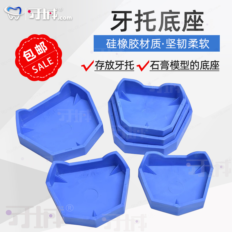 牙科塑钢牙托无牙颌印模托盘底座