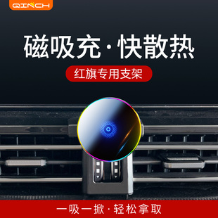 红旗h5/hs5/h9/eqm5/h6/hs3专用汽车载磁吸散热手机支架无线充电