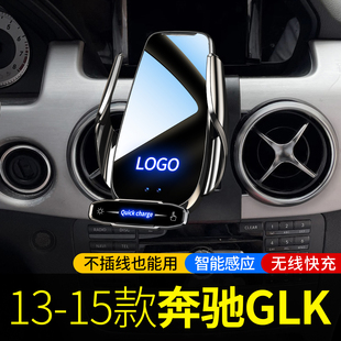 适用于13-15款奔驰GLK200/GLK260/GLK300专用车载手机支架无线充