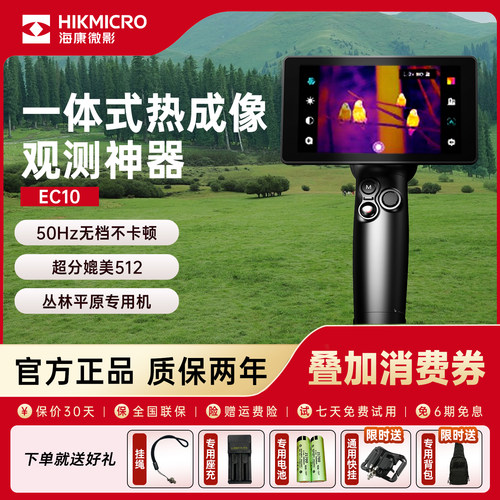 海康微影EC10热成像夜视仪找鸟
