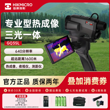 海康微影GQ35L热成像红外高清夜视仪测距便携式热成像仪