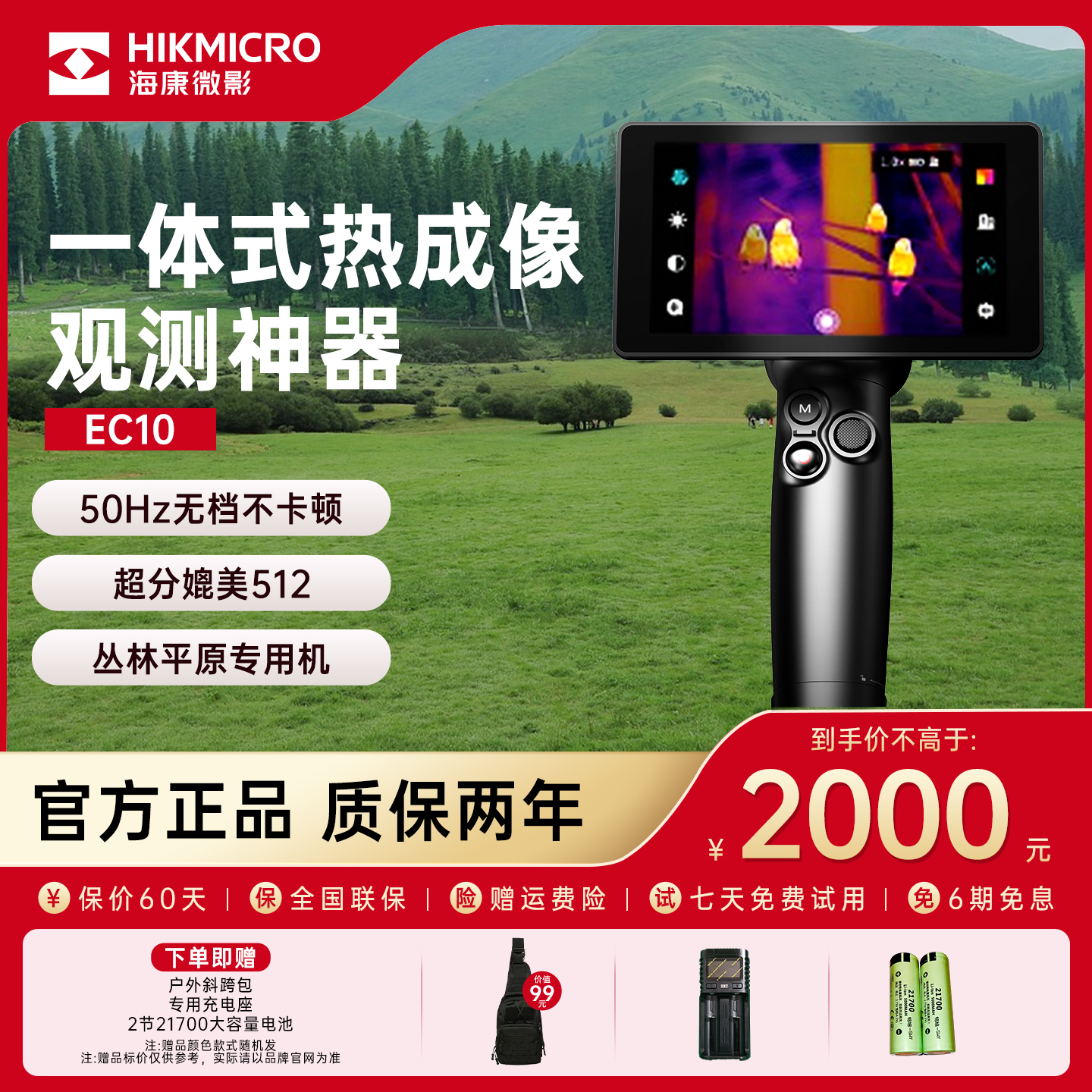 海康微影EC10热成像夜视仪找鸟