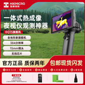 海康微影EQ15热成像高清夜视仪观鸟像仪热瞄红外热成像仪
