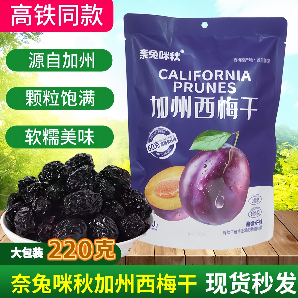 高铁同款奈兔咪秋加州西梅干无添加独立小包装孕妇零食非蜜饯220g