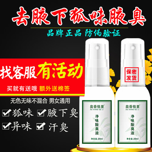有送奥香格里净味除臭液去狐味腋窝臭下止臭汗喷雾男女珍丽莱正品