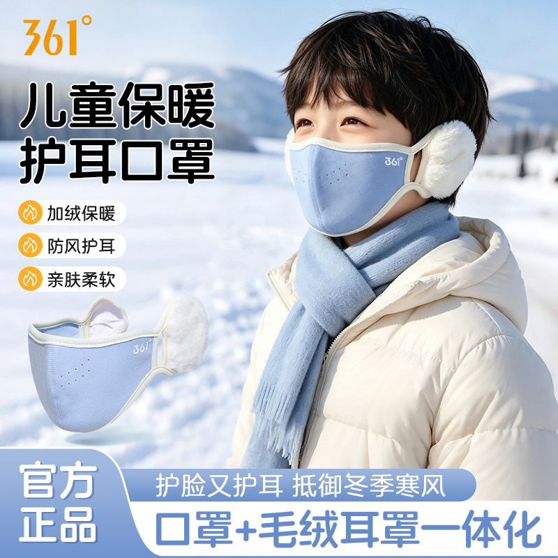 361°儿童保暖口罩耳罩二合一