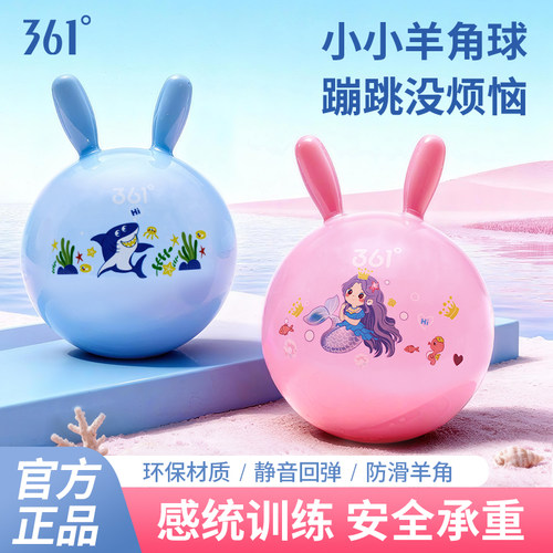 361°儿童羊角球感统训练玩具