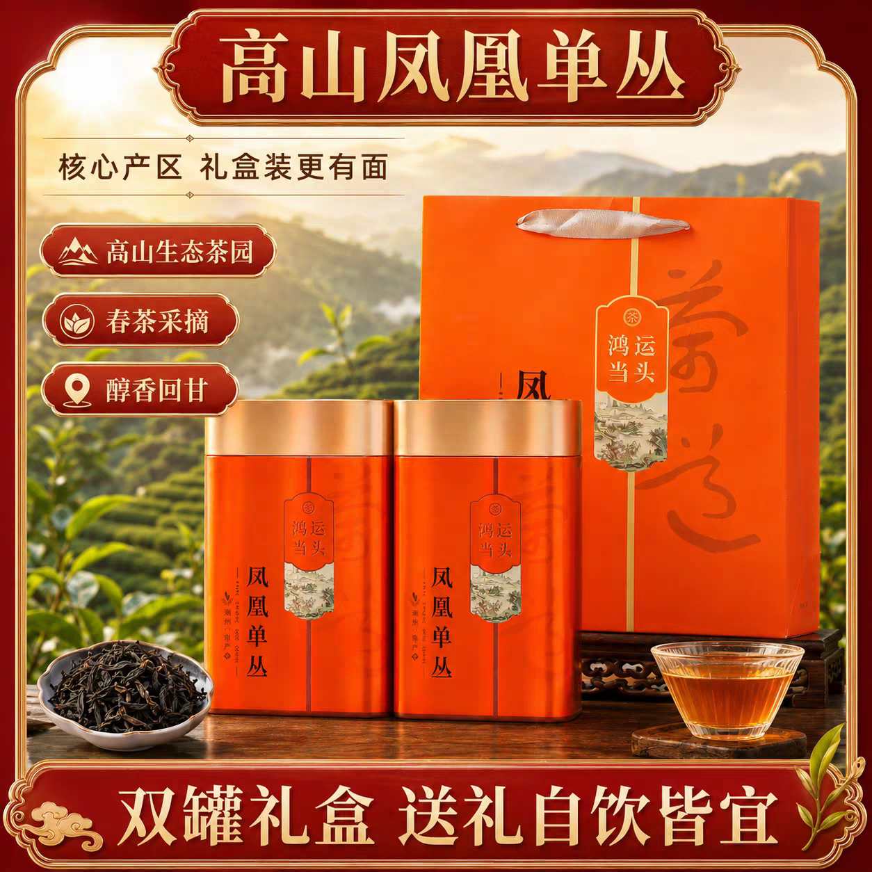 鸭屎香单丛茶礼盒装凤凰单枞茶潮州高山老枞碳焙茶叶送礼长辈领导