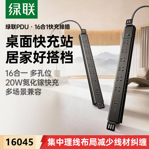 绿联16045PDU插排12AC-6位五孔+6位两孔+3USB+1C口16合1-S120-2米