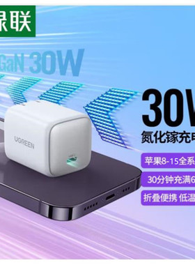 绿联氮化镓充电器30W快充头pd快充黑色ipad充电头适用于苹果15系列苹果14充电器=CD319