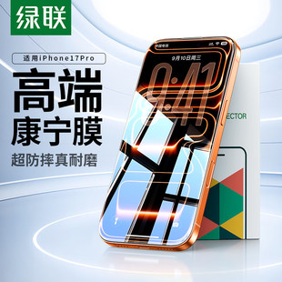 绿联康宁大猩猩适用于苹果17系列钢化膜17pro/max膜16pro钢化膜-【康宁-定位器款】-1片