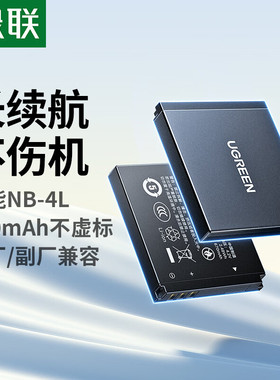 绿联45218适用于佳能相机电池NB-4L电池=BC139单电池700毫安 1个