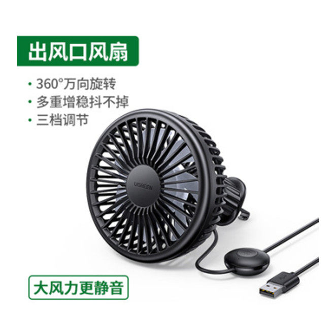 绿联LP436车载出风口风扇黑色车内USB小风扇10421插电车用小风扇