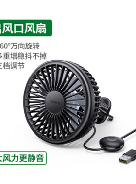 绿联LP436车载出风口风扇黑色车内USB小风扇10421插电车用小风扇