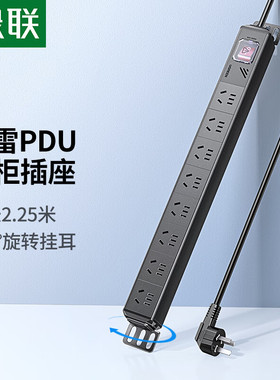 绿联80936PDU双断开关/机柜插排线长1.8米防雷款CD285