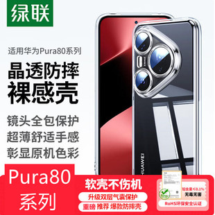 绿联适用于华为P80pro壳pura80系列壳80pro 壳80Ultra壳晶透轻护系列手机壳