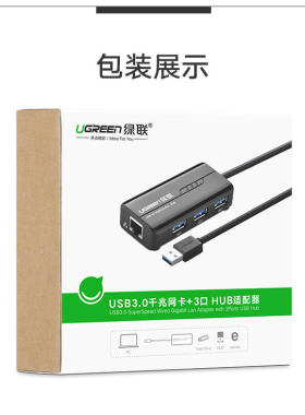 绿联20265-USB3.0千兆网卡+3USB3.0HUB集线器彩盒黑色小T形