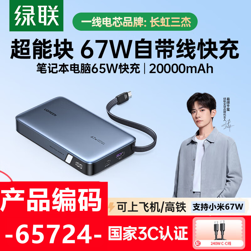 绿联20000mAh自带C线移动电源67W深空灰PB556数显款兼容小米67W