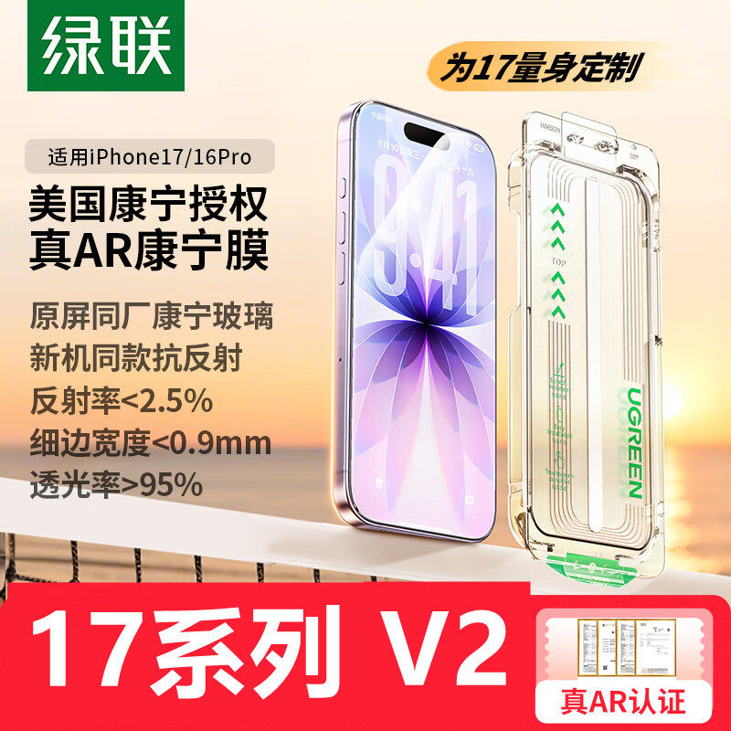 【AR增透-康宁V2-无尘仓】绿联适用于苹果17钢化膜17pro/max膜/17=16pro膜细边全屏AR增透康宁大猩猩带防尘网