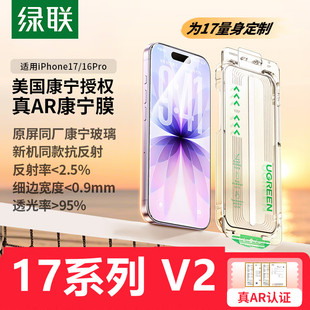 【AR增透-康宁V2-无尘仓】绿联适用于苹果17钢化膜17pro/max膜/17=16pro膜细边全屏AR增透康宁大猩猩带防尘网