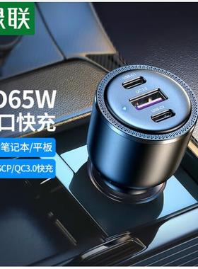 绿联20467车载充电器69WC口65w可充笔记本22.5W适用华为快充=D239