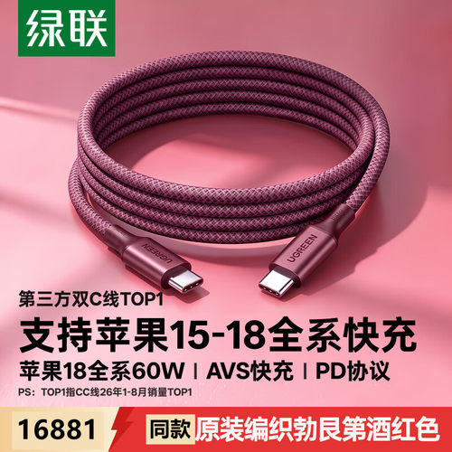 绿联16881Type-C公对公数据线C-C编织线3A60Wpd快充线1米酒红色=L501