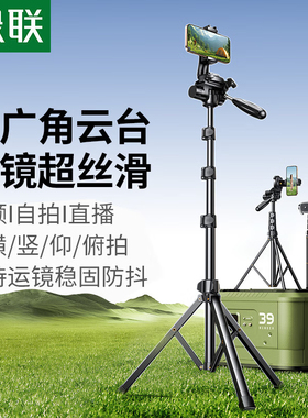 绿联55445落地手机直播支架三角架1.7mLP898手机相机通用升级云台