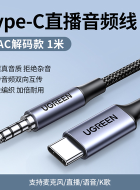 绿联35056/直播线Type-C公转3.5公音频线1米尼龙深空灰CM734/
