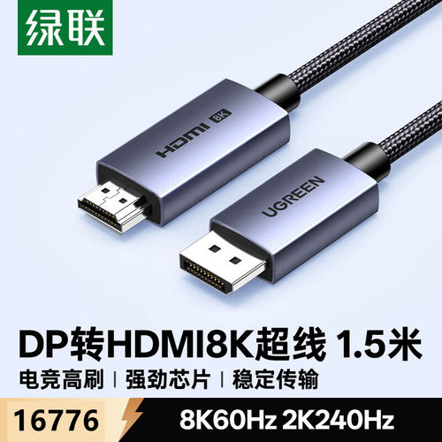 绿联16776DP公对HDMI公视频线1.5米8K60HZ编织DP141主动式4K240HZ
