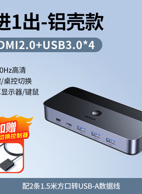 绿联35765HDMI切换器KVM2进1出4k60HZ铝合金款3个U口1个c口CM664