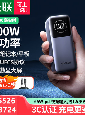 绿联12000mAh移动电源100W笔记本充电宝PB724能量湃35526UFCS协议