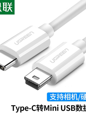 绿联40418- type-c转T口数据线白色1.5米2A=US243（c-miniUSB线）