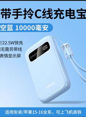 绿联PB522移动电源10000毫安20W双向C口快充U22.5W天蓝色挂绳带线
