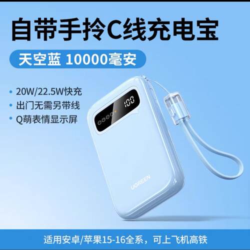 绿联PB522移动电源10000毫安20W双向C口快充U22.5W天蓝色挂绳带线