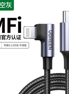 绿联苹果pd快充线弯头20W