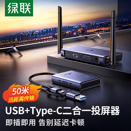 绿联25374企业级无线投屏器U+C接电脑hdmi+vga+3.5音频分离
