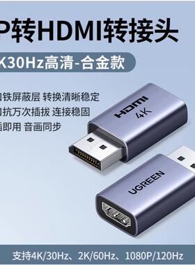 绿联55928转接适配器DP公转HDMI母转接头4K30HZ铝壳DP130