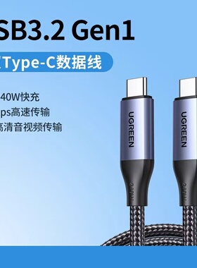 绿联65074合金版C-C数据线Gen1数据线快充线240W数据5Gbps视频6K60HZ全功能线L704
