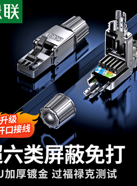 绿联45706超六类屏蔽免压水晶头水晶模块网线头免打模块NW314合金